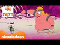המופע של פטריק הרגעים הגדולים 44 דקות ניקלודיאון 