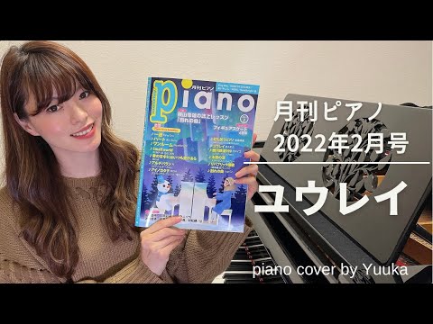 ユウレイ / まふまふ / 月刊ピアノ２０２２年２月号 / 初級