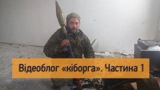 Відеоблог «кіборга». Частина 1