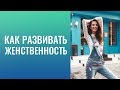 Как развить женственность? Женская сила. Как развить женскую  энергию?