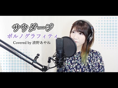 女性が歌う【サウダージ】ポルノグラフィティ【フル歌詞】Covered by 清野あやね