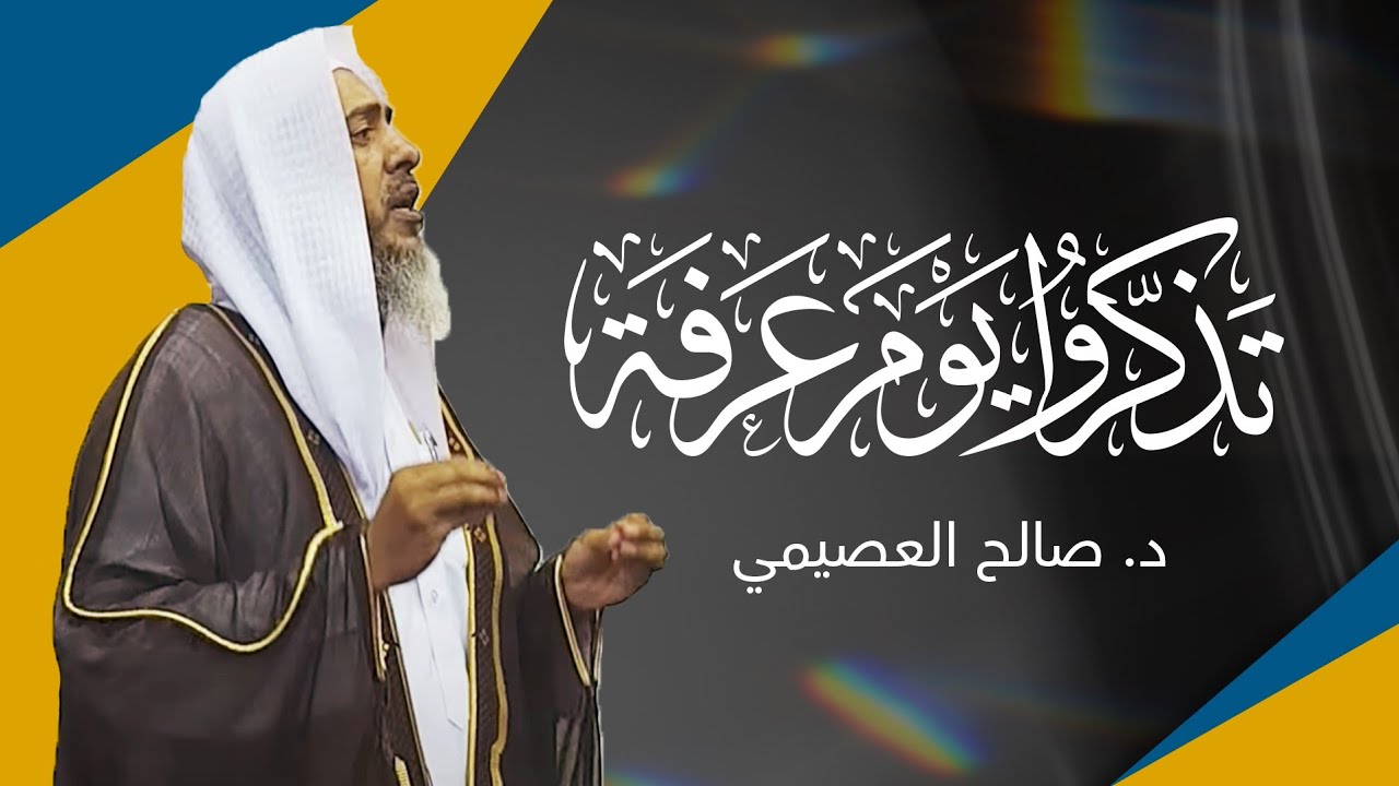 تذكروا يوم عرفة | يوم الجمعة ٩ ذو الحجة ١٤٤٣ | الشيخ صالح العصيمي