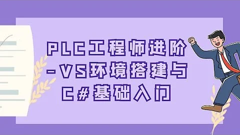 PLC工程师进阶 VS环境搭建与C#基础入门