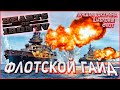 Флот в Hearts of Iron 4 1.11 Гайд