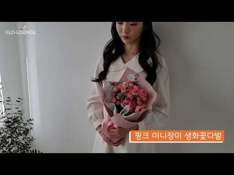 핑크 미니장미 생화꽃다발, 예쁜꽃은 플로라운지