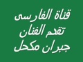 الفنان جبران مكحل سوقت سوق العارضه انتاج قناة الفارسى الفنان جبران مكحل سوقت سوق العارضه انتاج قناة الفارسى