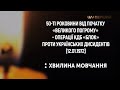 Хвилина мовчання UА Перший 12 01 2022