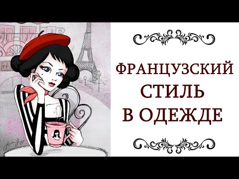 ФРАНЦУЗСКИЙ СТИЛЬ В ОДЕЖДЕ уроки стиля, секреты стилистов, правила стиля Парижский стиль @style...