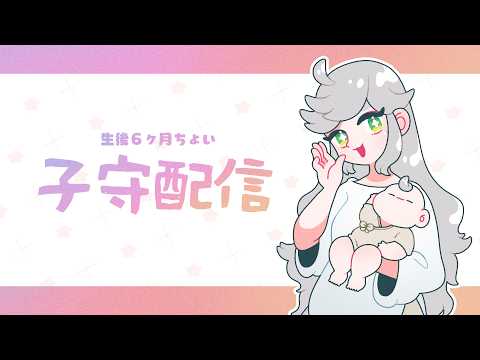 🎠 子守配信 🎠