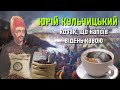 Юрій Кульчицький: людина, що напоїла Відень кавою / Історія України