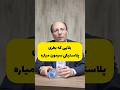 بلایی که بطری پلاستیکی سرمون میاره