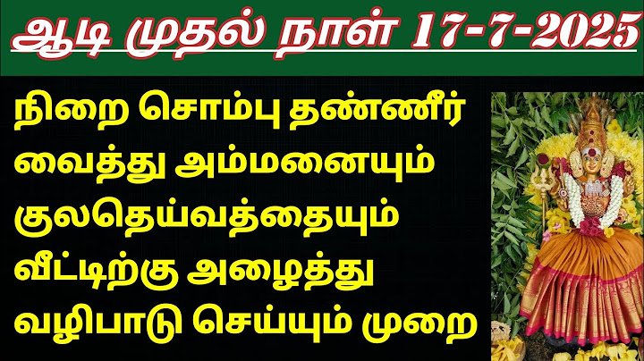 ஆடி மாத முதல் நாள் அம்மனையும் குலதெய்வத்தையும் வீட்டிற்கு அழைத்து வழிபாடு செய்யும் முறை 2025