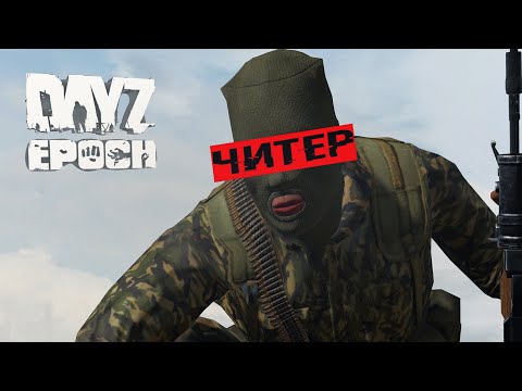 Видео: РЕЙД БАЗЫ PvE КЛАНА ЧИТАМИ - Arma 2 Epoch