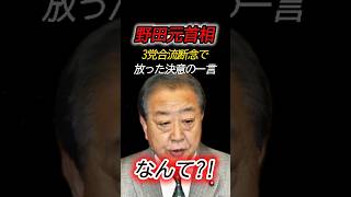 【3党合流断念】野田佳彦元首相が支援者へ放った一言とは