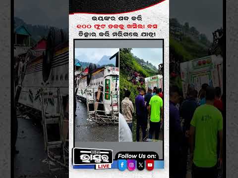 ୧୦୦ ଫୁଟ ତଳକୁ ଖସିଲା ବସ #bus #shortsvideo #odishabhaskar