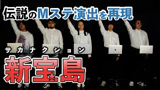 サカナクション 新宝島 /ミュージックステーション演出を再現 by おさかなディレクション