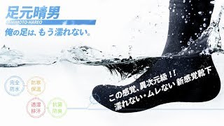 濡れない・ムレない！ 新感覚防水靴下 ~足元晴男~