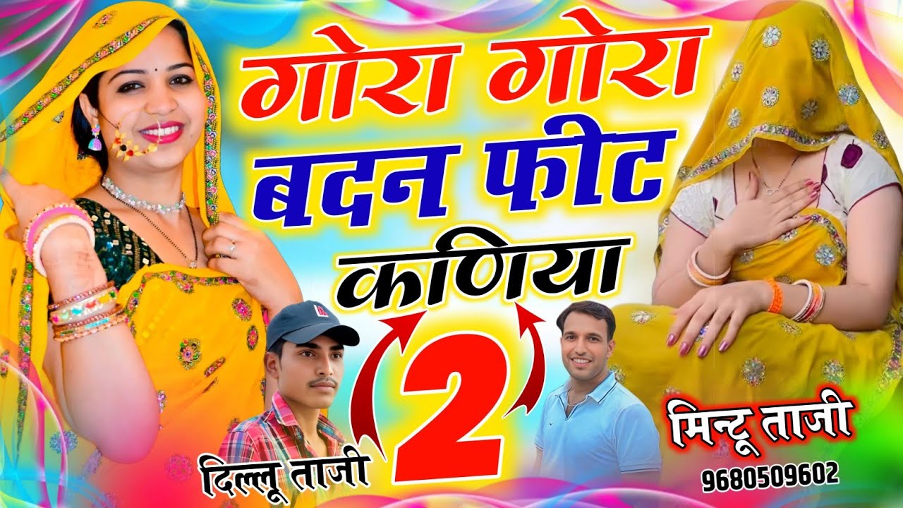 Mintu Taji Tranding Song ~ गोरा बदन फिट कणिया छोरी नखराली || GORA BADAN FIT KANIYA || DILKHUSH MEENA