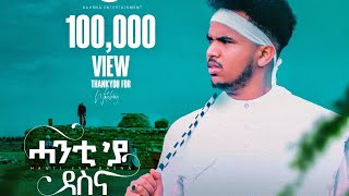 New Eritrea Music 2022 ሓንቲ'ያ ዳስና የማነ ደስታ ኣለም (Official Video)