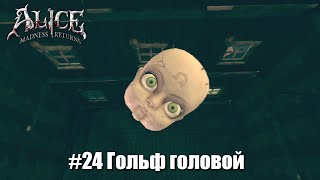 картинка: Alice: Madness Returns #24 - Внутри домика игрушек