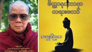 စိတ္တာနုပဿနာ တရားတော် - အသျှင်ဉာဏ