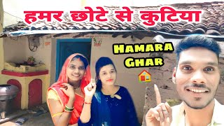 हमर छोटे से कुटिया | Hamar Ghar | Mahesh Geeta Sahu / Cg Vlog Video