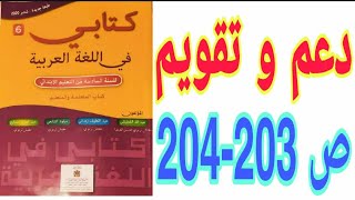 تقويم و دعم ص 203-204 كتابي في اللغة العربية السنة السادسة ابتدائي