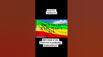 Tedyafro New Music Eyamemew Meta ዘውግ ያወረው ድንበር ማላውን የረሳ ሳር ያለመልማል በእልፍ አዕላፍ ሬሳ 