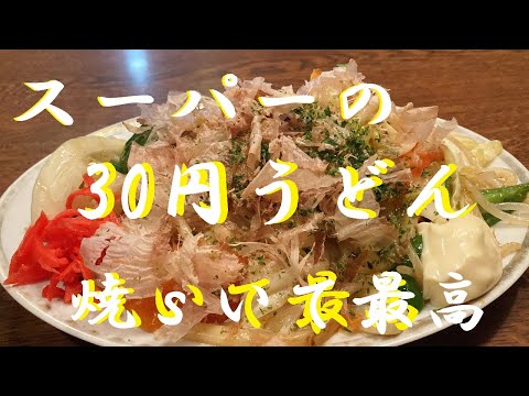 NEW 【味噌焼うどん】作り方★スーパーで買った30円の茹でうどんでヤバウマ焼うどんいかがでしょうか？