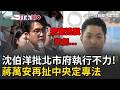 一刀未剪｜密室逃脫員工亡！沈伯洋批北市府「執行不力釀悲劇」：議員早就受傷預警 盼應完善規範 蔣萬安再扯中央定專法：讓地方有所依循│20260517│三立新聞台