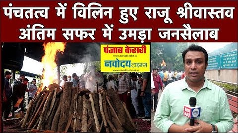 Raju Srivastava का निगम बोध घाट पर अंतिम संस्कार। उमड़ा जनसैलाब, देखें Video