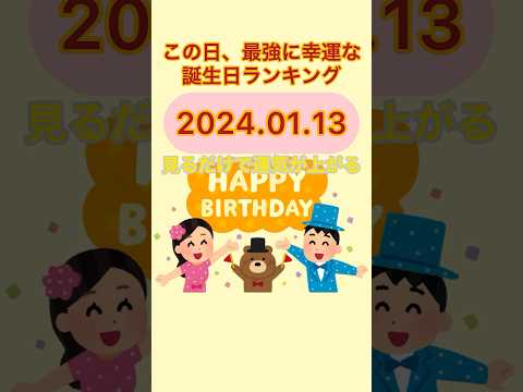 【誕生日占い】2024.01.13見ると運気上昇　この日最強に運勢のいいラッキー誕生日ランキング