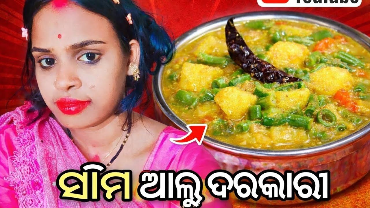 ସୀମା  ଆଲୁ   ତରକାରି  👍🥰👍🥰