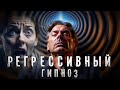 Страшные Истории. РЕГРЕССИВНЫЙ ГИПНОЗ. Аудиокнига. Ужасы.