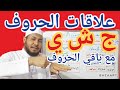 علاقات الحروف ٱسهل شرح علاقة حروف وسط اللسان ج ش ي مع باقي الحروف 