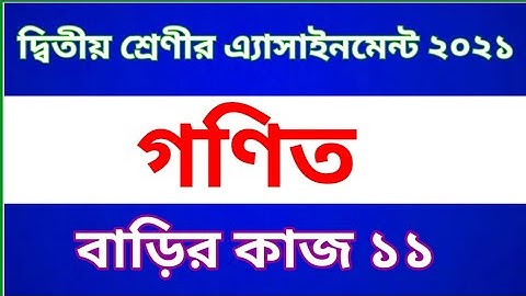 Class 2 Math Assignment 2021 || Class 2 Math homework 11 || দ্বিতীয় শ্রেণীর গণিত বাড়ির কাজ ১১