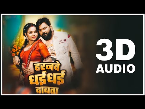 Harnwa Dhai Dhai Dabata 3D Audio Samar Singh Best 3D Effect Bhojpuri Song 2025 Use Headphones HQ