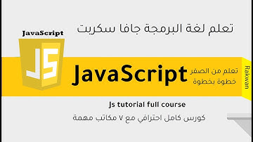 تعلم javascript من الصفر للاحتراف الدرس 1  المقدمة والمتطلبات والبرامج