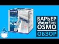 Обзор фильтра Барьер WaterFort Osmo
