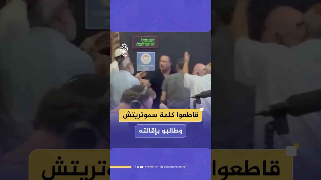 ناشطون من اليسار الإسرائيلي يقاطعون كلمة وزير المالية بتسلئيل سموتريتش