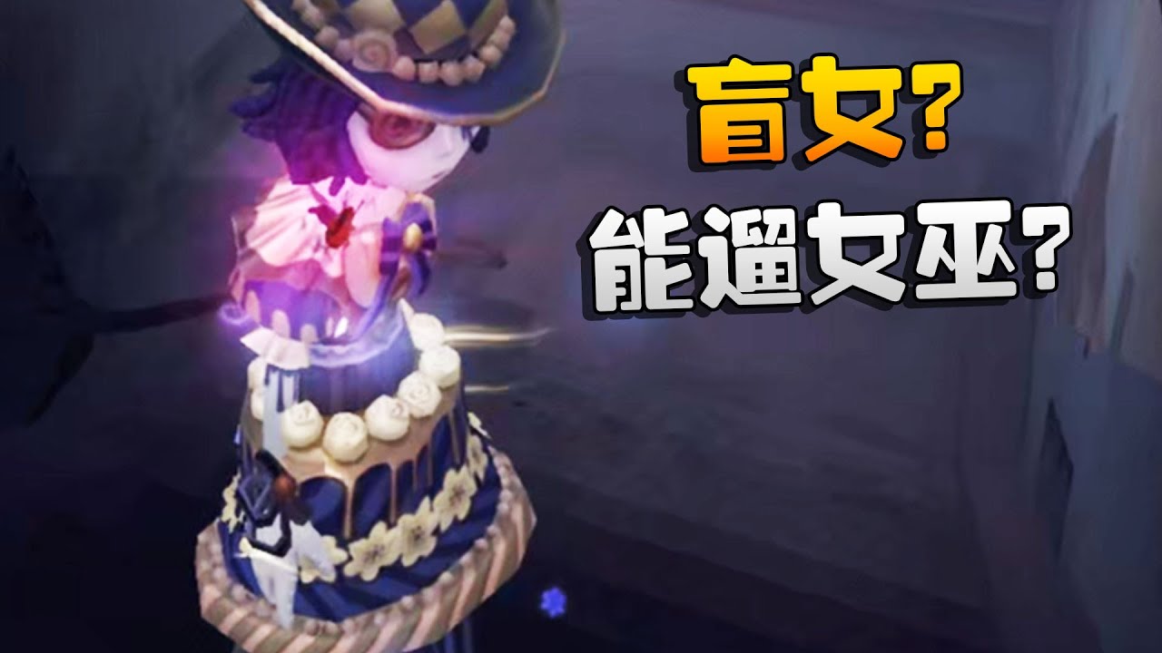 第五人格：盲女？能遛女巫？ | Identity V | アイデンティティV
