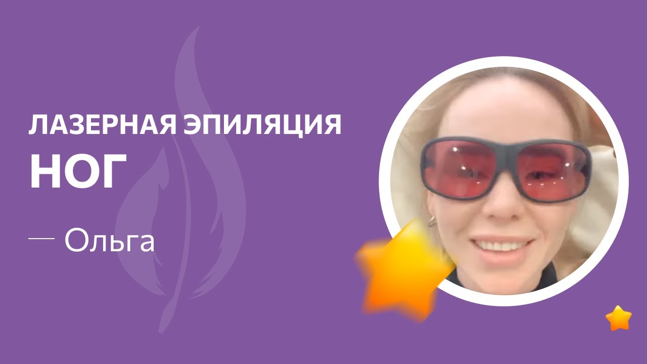 Лазерная эпиляция киев