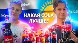 КАЗАХСКАЯ Cola VS РОССИЙСКАЯ Cola : Какая Кола Вкуснее? | Пробуем ВСЮ Российскую КОЛУ