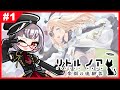 【完全初見】リトルノア~楽園の後継者~ 実況プレイ#1【ソシャゲ版も未プレイ】