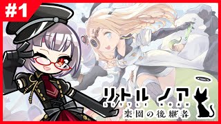 【完全初見】リトルノア~楽園の後継者~ 実況プレイ#1【ソシャゲ版も未プレイ】