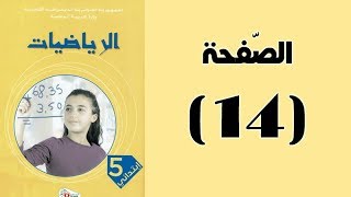#كتاب_الرّياضيات_الجيل_الثّاني_الخامسة_ابتدائي | الجمع | الصفحة 14.