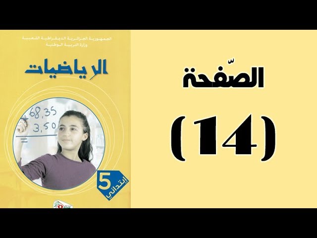 #كتاب_الرّياضيات_الجيل_الثّاني_الخامسة_ابتدائي | الجمع | الصفحة 14.