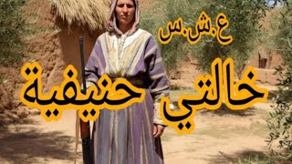 خالتي حنيفية