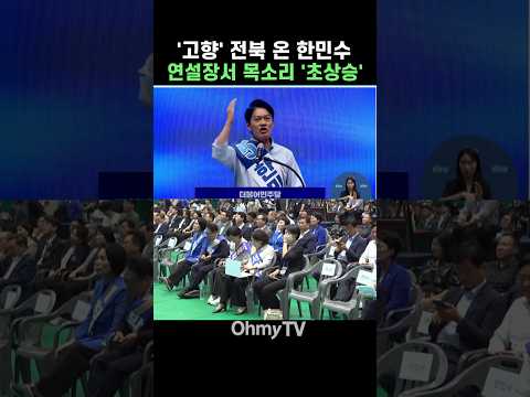 '고향' <strong>전북</strong> 온 한민수, 연설장서 목소리 '초상승' #<strong>Shorts</strong>