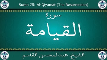 القرآن الكريم بصوت عبدالمحسن القاسم - سورة القيامة